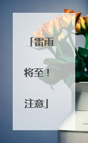 雷雨将至！注意