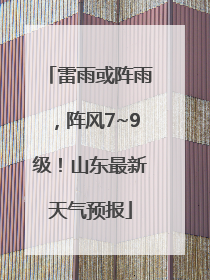 雷雨或阵雨，阵风7~9级！山东最新天气预报