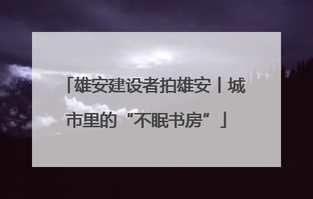 雄安建设者拍雄安丨城市里的“不眠书房”