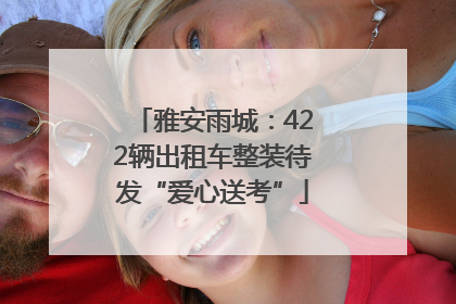 雅安雨城：422辆出租车整装待发“爱心送考”