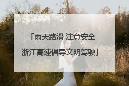 雨天路滑 注意安全 浙江高速倡导文明驾驶