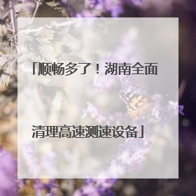 顺畅多了！湖南全面清理高速测速设备