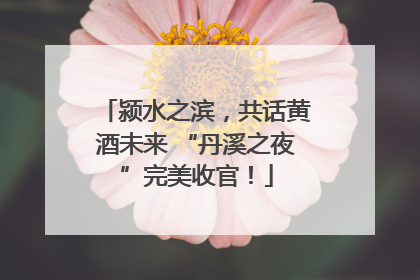 颍水之滨，共话黄酒未来 “丹溪之夜”完美收官！