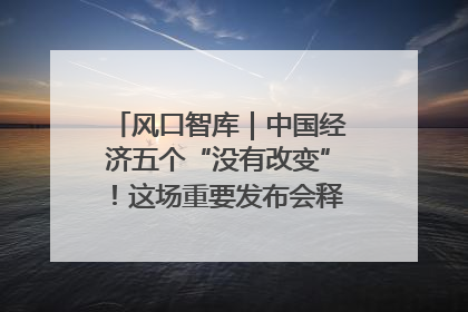 风口智库｜中国经济五个“没有改变”！这场重要发布会释放三点信号