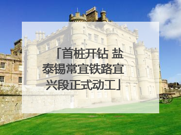 首桩开钻 盐泰锡常宜铁路宜兴段正式动工
