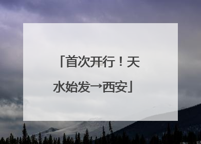 首次开行！天水始发→西安