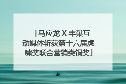 马应龙 X 丰巢互动媒体斩获第十六届虎啸奖联合营销类铜奖