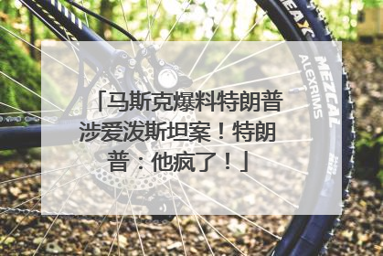 马斯克爆料特朗普涉爱泼斯坦案！特朗普：他疯了！