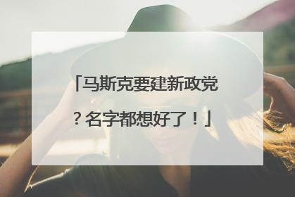 马斯克要建新政党？名字都想好了！