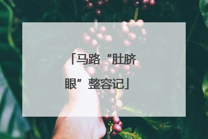 马路“肚脐眼”整容记