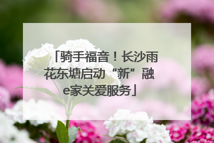 骑手福音！长沙雨花东塘启动“新”融e家关爱服务