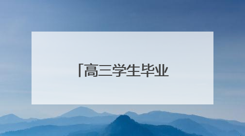 高三学生毕业典礼放飞梦想