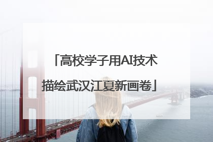 高校学子用AI技术描绘武汉江夏新画卷