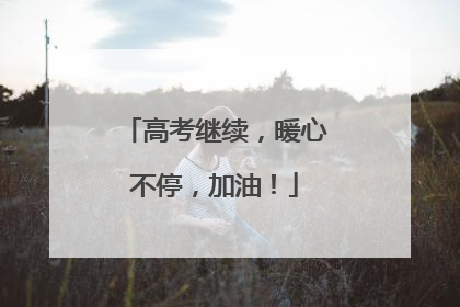 高考继续，暖心不停，加油！