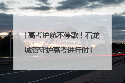 高考护航不停歇！石龙城管守护高考进行时
