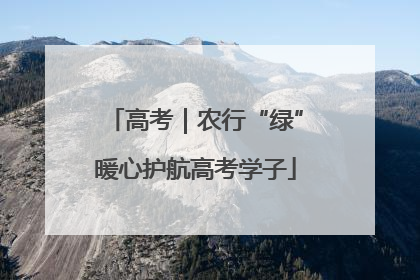 高考｜农行“绿”暖心护航高考学子