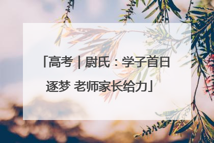 高考｜尉氏：学子首日逐梦 老师家长给力
