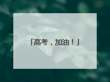 高考，加油！
