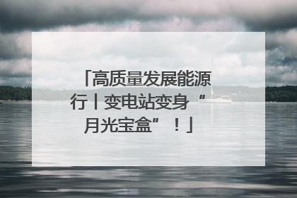 高质量发展能源行丨变电站变身“月光宝盒”！