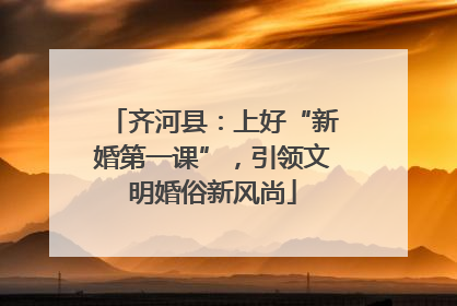 齐河县：上好“新婚第一课”，引领文明婚俗新风尚