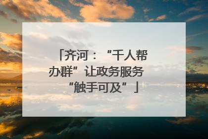 齐河：“千人帮办群”让政务服务“触手可及”