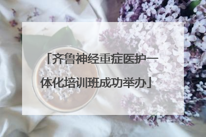齐鲁神经重症医护一体化培训班成功举办