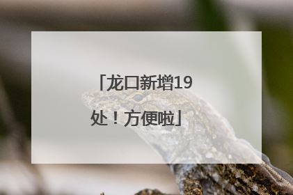 龙口新增19处！方便啦