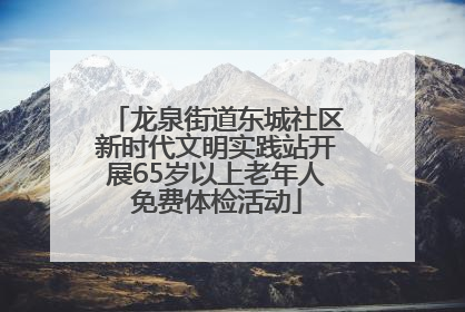 龙泉街道东城社区新时代文明实践站开展65岁以上老年人免费体检活动