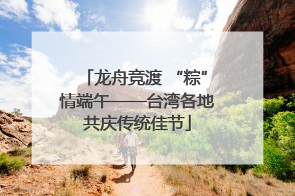 龙舟竞渡 “粽”情端午——台湾各地共庆传统佳节