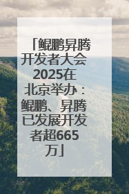 鲲鹏昇腾开发者大会2025在北京举办：鲲鹏、昇腾已发展开发者超665万