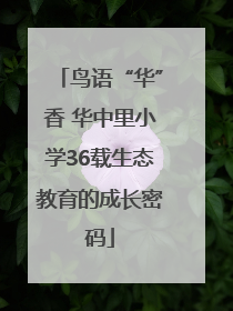 鸟语“华”香 华中里小学36载生态教育的成长密码