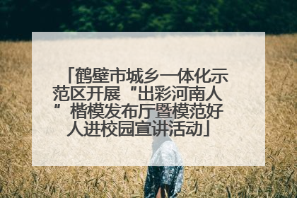 鹤壁市城乡一体化示范区开展“出彩河南人”楷模发布厅暨模范好人进校园宣讲活动