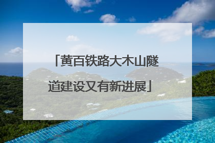 黄百铁路大木山隧道建设又有新进展