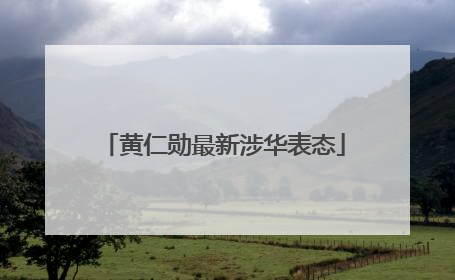 黄仁勋最新涉华表态