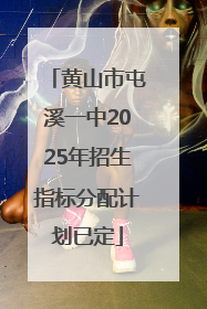黄山市屯溪一中2025年招生指标分配计划已定