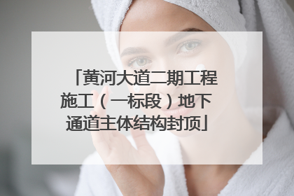 黄河大道二期工程施工（一标段）地下通道主体结构封顶