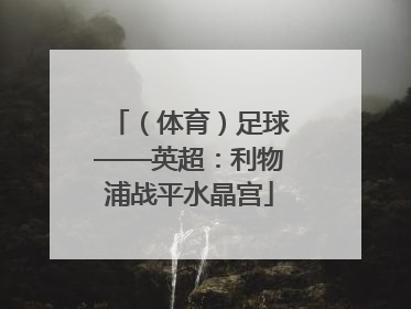 （体育）足球——英超：利物浦战平水晶宫