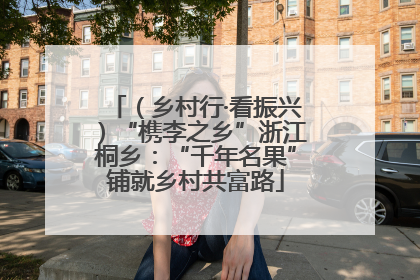 （乡村行·看振兴）“槜李之乡”浙江桐乡：“千年名果”铺就乡村共富路