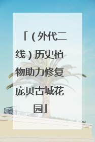 （外代二线）历史植物助力修复庞贝古城花园
