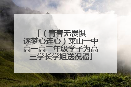 （青春无畏惧   逐梦心连心）莱山一中高一高二年级学子为高三学长学姐送祝福