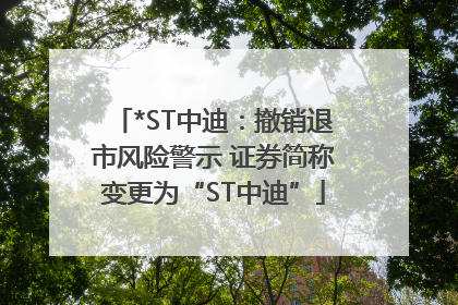 *ST中迪：撤销退市风险警示 证券简称变更为“ST中迪”
