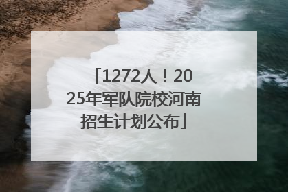 1272人！2025年军队院校河南招生计划公布