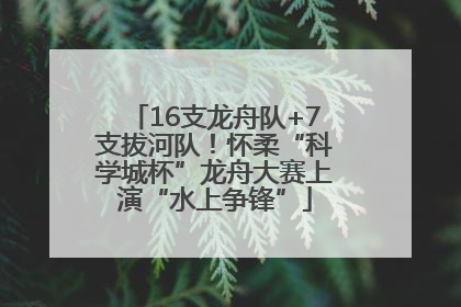 16支龙舟队+7支拔河队！怀柔“科学城杯”龙舟大赛上演“水上争锋”