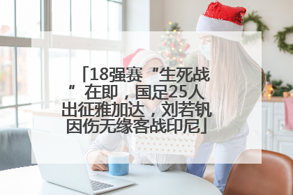 18强赛“生死战”在即，国足25人出征雅加达，刘若钒因伤无缘客战印尼