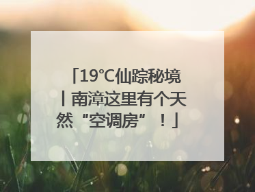19℃仙踪秘境丨南漳这里有个天然“空调房”！