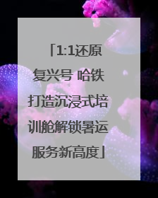 1:1还原复兴号 哈铁打造沉浸式培训舱解锁暑运服务新高度