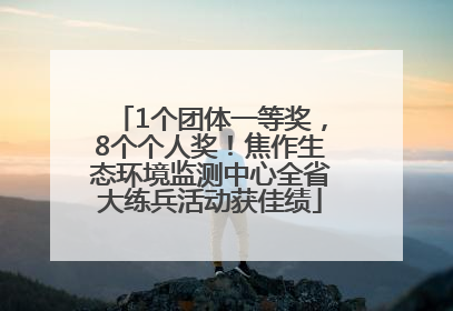 1个团体一等奖，8个个人奖！焦作生态环境监测中心全省大练兵活动获佳绩