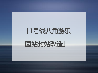 1号线八角游乐园站封站改造