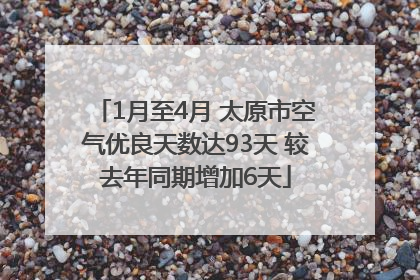 1月至4月 太原市空气优良天数达93天 较去年同期增加6天