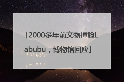 2000多年前文物撞脸Labubu，博物馆回应